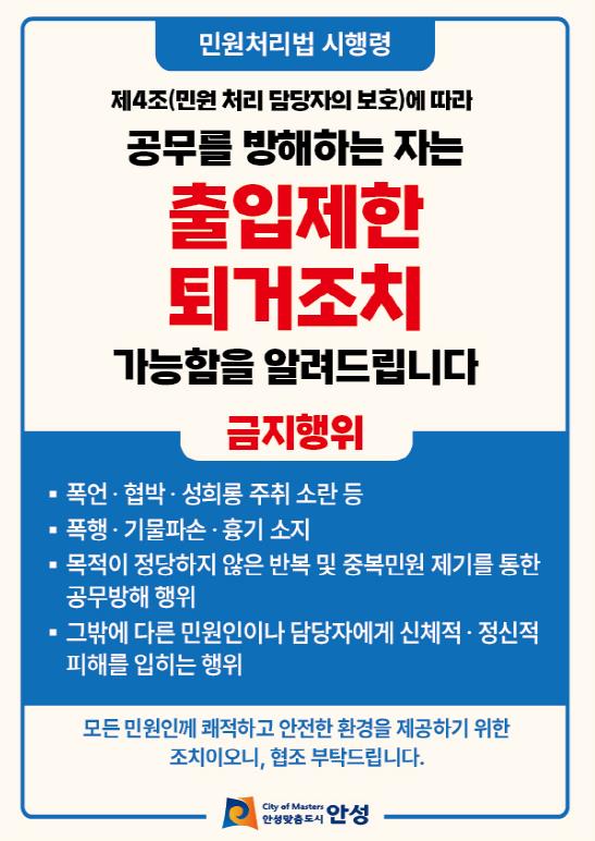 안성시, 공무방해 민원인에 '출입제한 및 퇴거조치' 시행