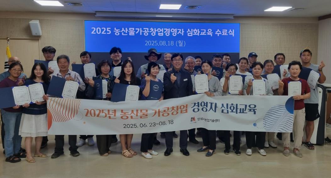 안성시, 2025 농산물가공창업 심화교육 성황리에 마무리