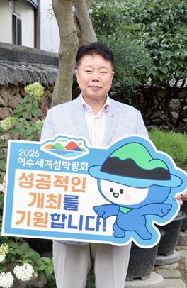 임지락 전남도의원, 2026 여수세계박람회 성공 개최 응원 릴레이 참여