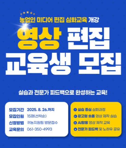 영광군, 농업인 미디어 촬영 및 편집 심화교육 수강생 모집
