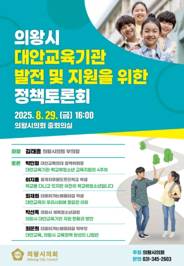 '의왕시 대안교육기관 발전 및 지원을 위한 정책토론회'개최