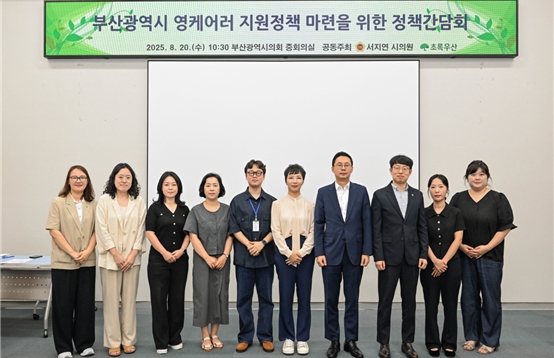 부산시의회, 영케어러(가족돌봄아동청소년) 종합대책 간담회 개최