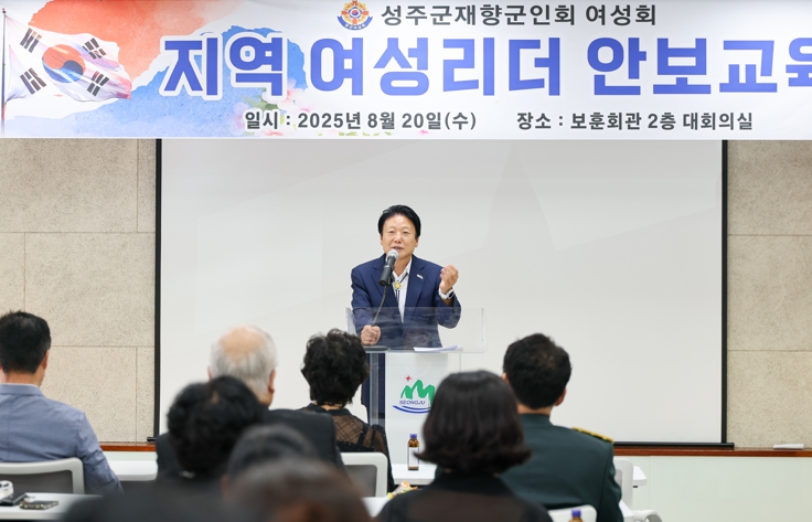 성주군재향군인여성회, 안보교육 성황리 개최