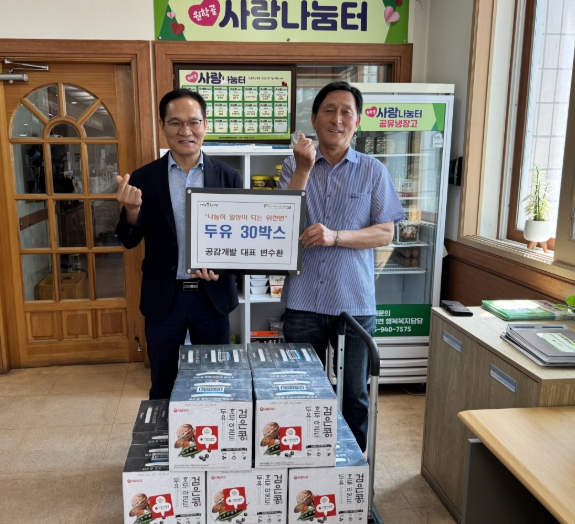 거창군 공감개발, 위천면에 두유 30박스 기탁