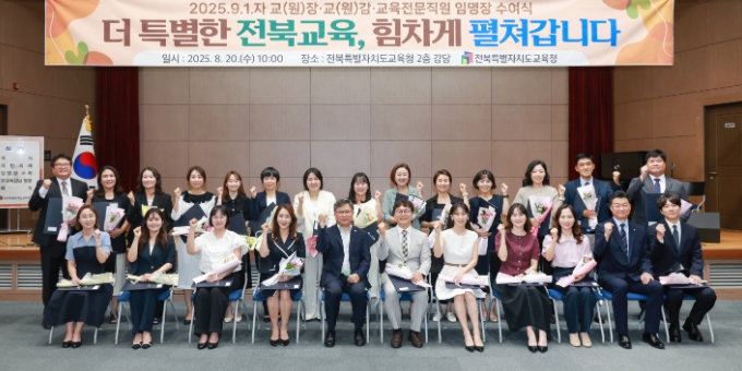전북교육청, 2025.9.1.자 교원 및 교육전문직원 임명장 수여