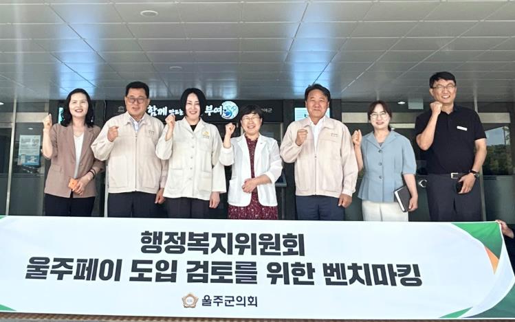 울주군의회 행정복지위원회, 부여군 ‘굿뜨레페이’ 벤치마킹
