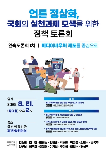 김승원 의원,‘尹 정권 3년 언론 왜곡’바로 잡는다 … 언론 정상화를 위한 국회 연속 토론회 개최