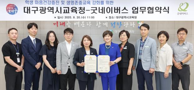 대구시교육청, 굿네이버스와 학생 마음건강 및 생명존중교육 강화를 위한 업무 협약 체결