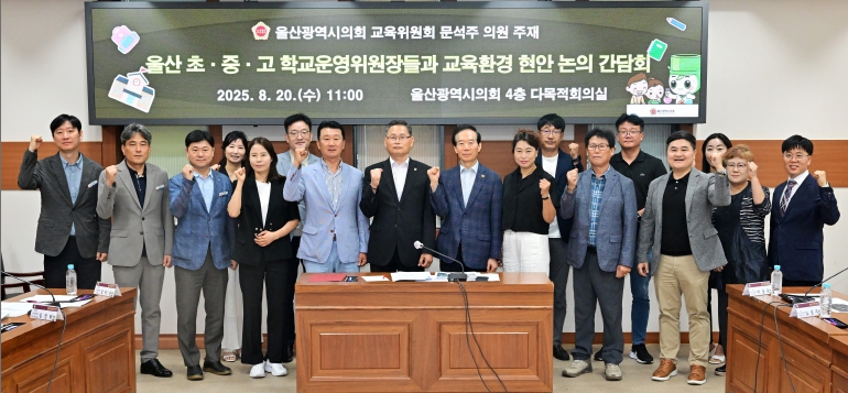울산시의회 문석주 의원,  학교운영위원장들과 교육환경 현안 논의 간담회 개최