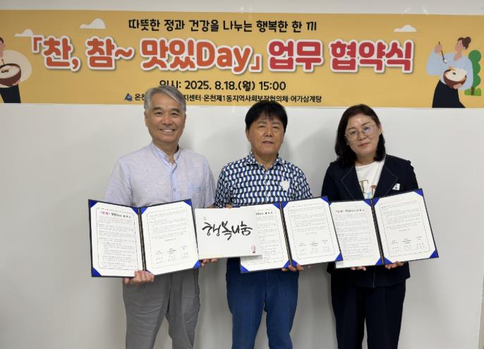 동래구 온천1동 '찬, 참~맛있Day!' 업무 협약식 체결
