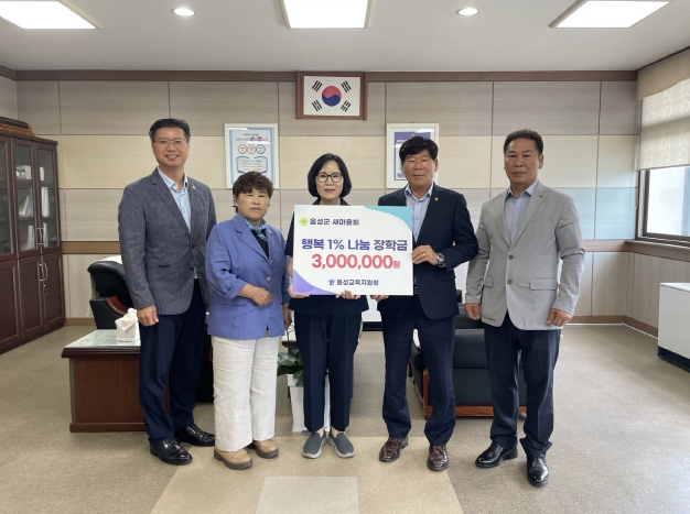 음성교육지원청,‘행복1% 나눔 사업’장학금 전달식 개최