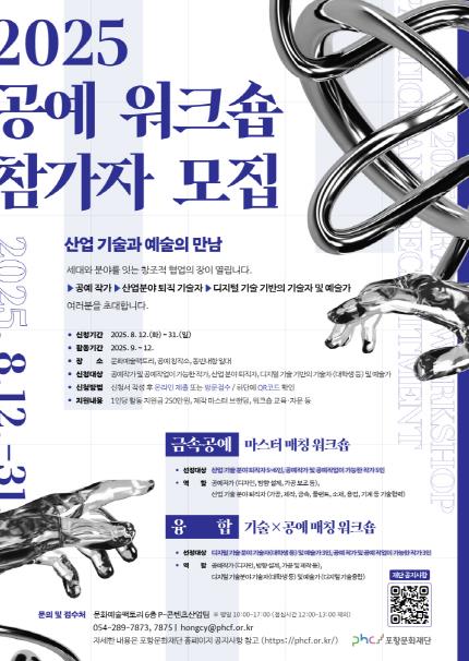 포항문화재단, ‘2025 공예 워크숍’ 운영…산업과 예술의 융합 시도