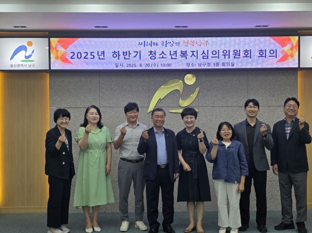 남구, 2025년 하반기 청소년복지심의위원회 개최