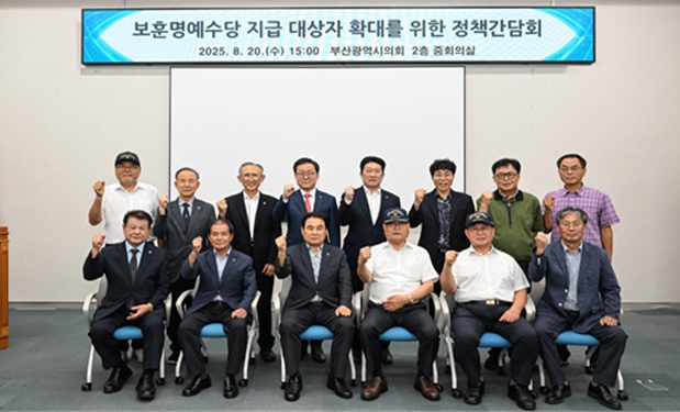 부산시의회, 보훈명예수당 지급 대상자 확대를 위한 정책간담회 개최