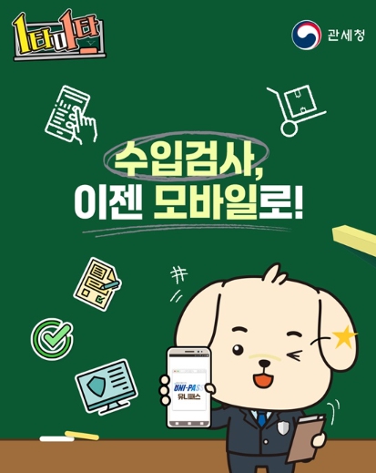 관세청, 수입검사, 이젠 모바일 전자문서로 간편하게!