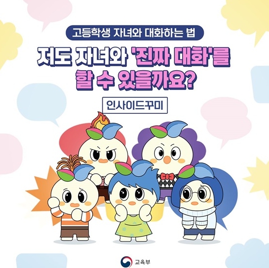 교육부, 저도 자녀와 '진짜 대화'를 할 수 있을까요?