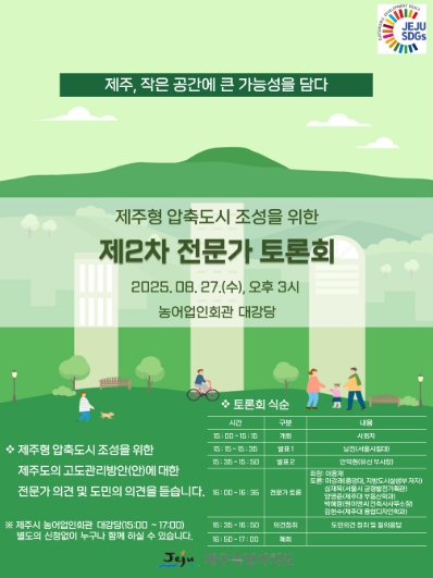 제주도, 압축도시 고도관리방안 논의...2차 전문가 토론회 개최