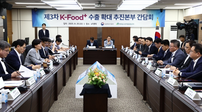 농림축산식품부, 2025년 제3차 케이-푸드 플러스(K-푸드+) 수출확대 추진본부 간담회 개최