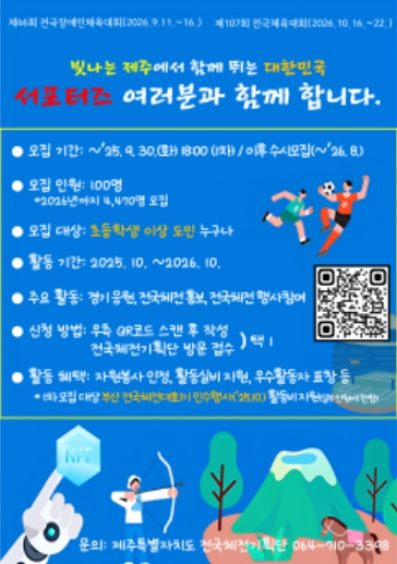 2026 전국(장애인)체전, 제주도민 서포터즈와 함께 만든다