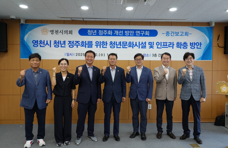 영천시의회 의원연구단체 연구용역 중간보고회 개최