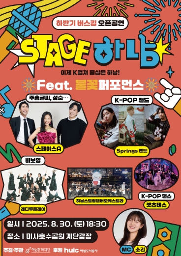 젊음의 도시 하남, 불꽃과 함께 하반기 버스킹 시작!