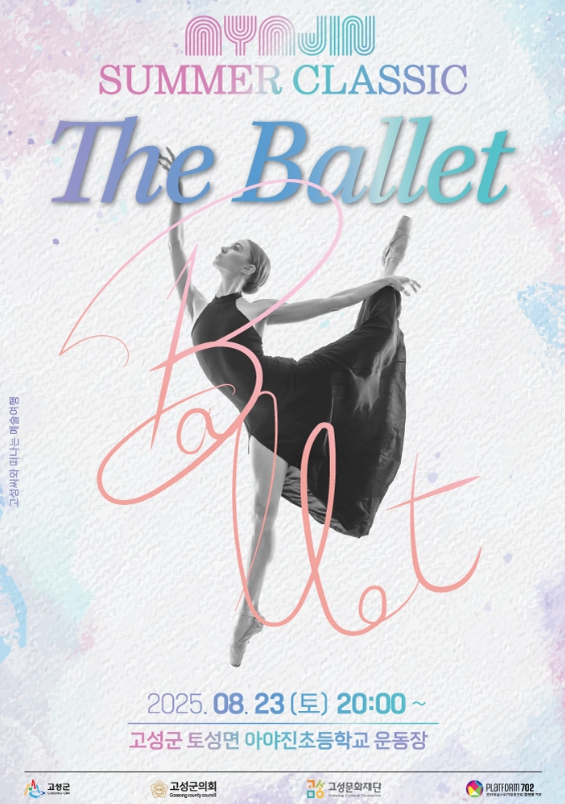 고성의 여름밤을 수놓은 무대, 아야진 썸머 클래식 ‘The Ballet’개최