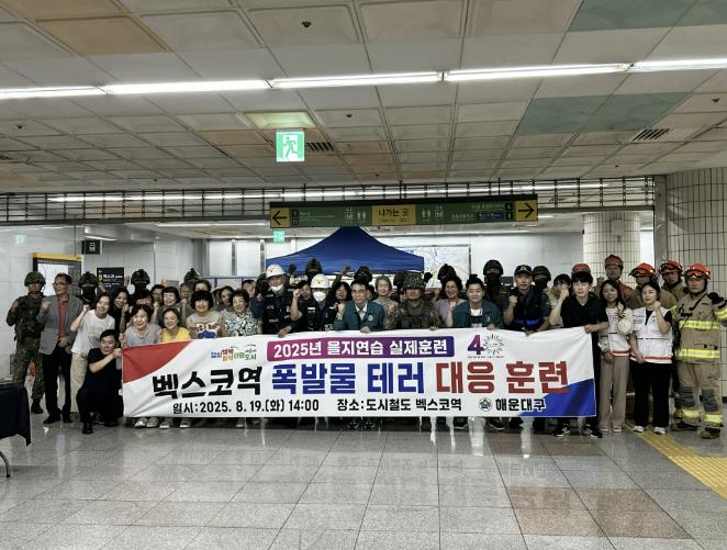 부산 해운대구, 2025년 을지연습 실제훈련 실시