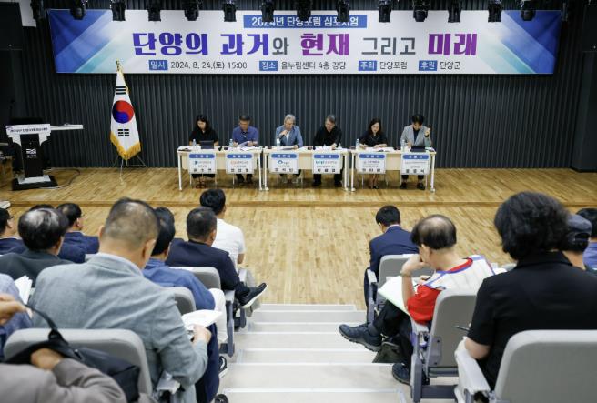 2025년 단양포럼 심포지엄 개최