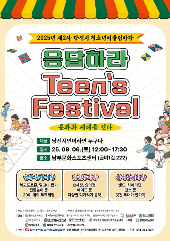 '2025년 제2차 당진시청소년어울림마당 응답하라 Teen’festival ' 청소년과 지역사회가 함께 어우러지는 축제의 장! 합덕청소년어울림마당 개최