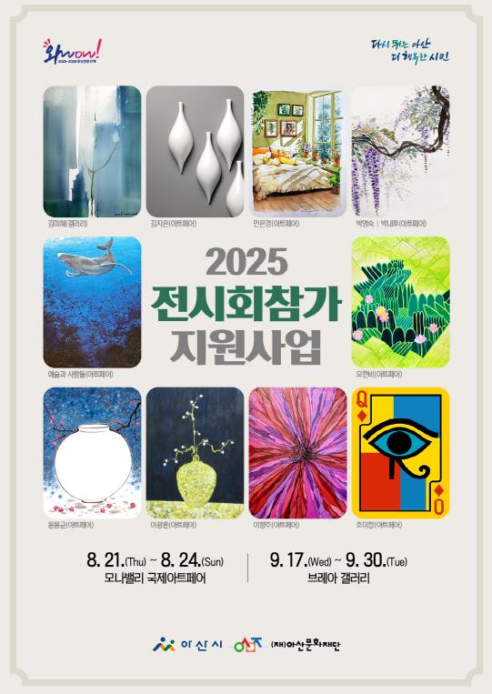 (재)아산문화재단, 2025 아산, 예술이 피어나는 계절…지역 작가들의 예술담론
