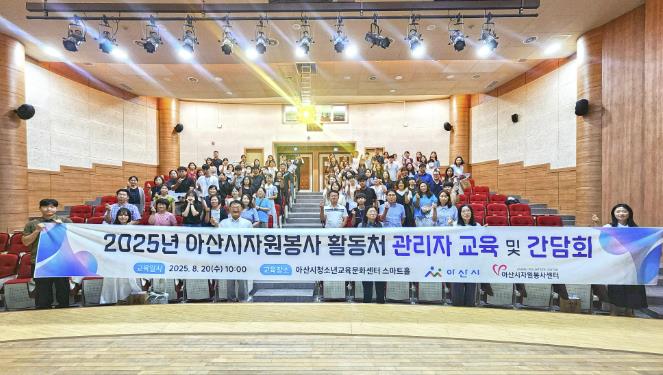 2025년 아산시자원봉사 활동처 관리자 교육 및 간담회 성황