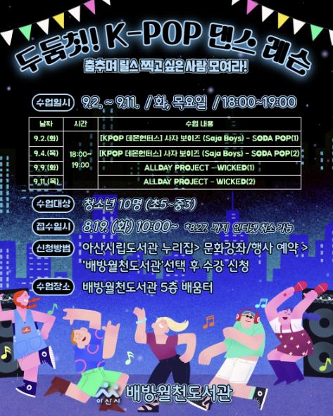 "도서관서 K팝 배우고 릴스 찍어요" 아산 배방월천도서관, 청소년 맞춤 프로그램 운영

