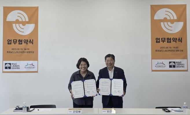 홍성군 홍주문화관광재단-충청남도노동권익센터, 업무협약 체결