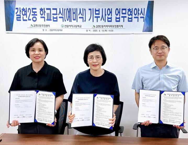 은평구 갈현2동, 선일여자고등학교와 '학교급식(예비식) 기부사업' 업무협약 체결