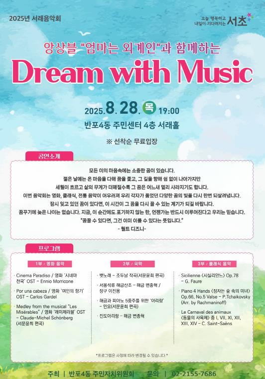서초구, 앙상블 '엄마는 외계인'과 함께하는 'Dream with Music' 개최