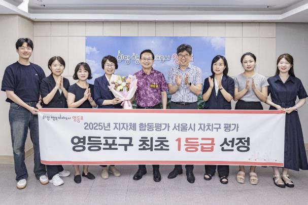 서울시 '1등급' 영등포구, 2025 지방자치단체 합동평가 역대 최고 성과