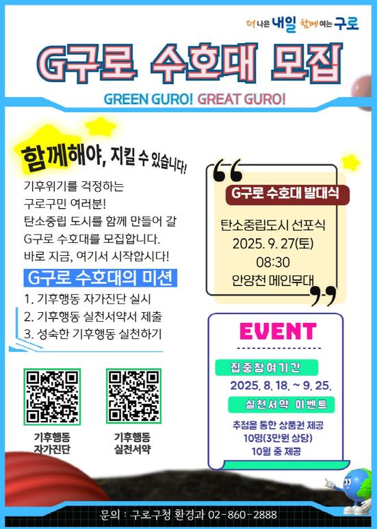 구로구, 기후위기 대응 'G(지)구로 수호대' 모집…1만 명 구민 참여 추진