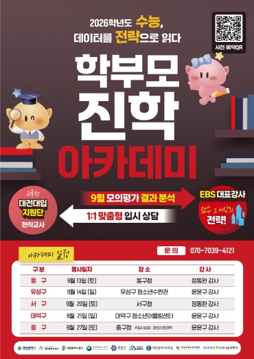 대전시, 자치구별‘학부모 진학 아카데미’ 개최