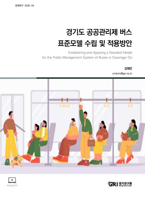 경기연구원, 안전과 안내체계 강화한 경기도 공공관리제 표준모델 개발