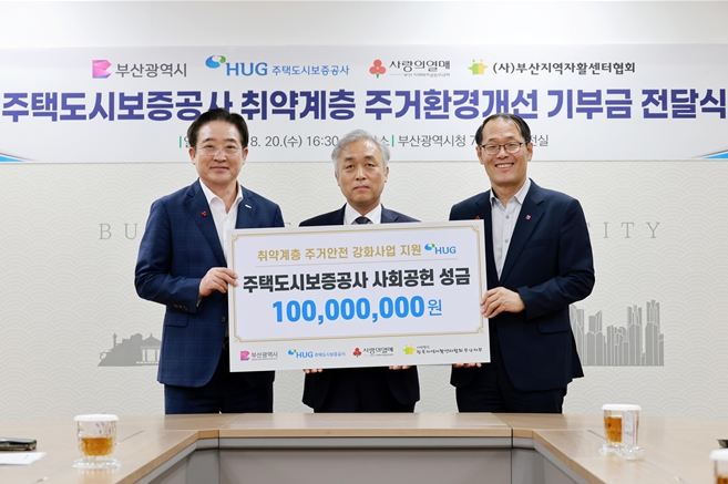 부산시, 주택도시보증공사(HUG), 취약계층 주거환경개선 위해 기부금 1억 원 전달