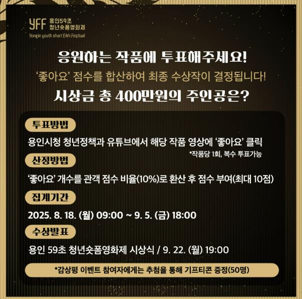 용인특례시, '용인 59초 청년 숏폼 영화제' 온라인 투표 시작