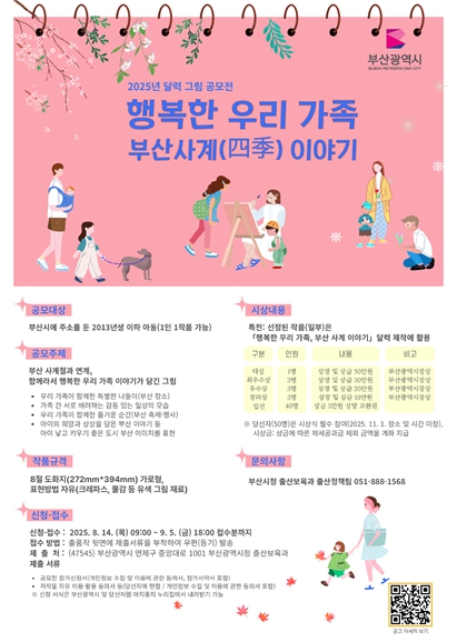 부산시, '행복한 우리 가족, 부산 사계(四季) 이야기' 달력 그림 공모전 개최