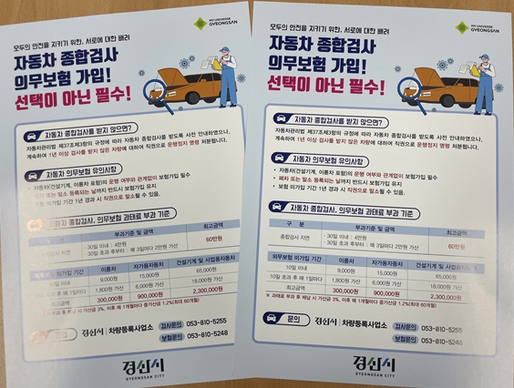 경산시, 자동차 검사·보험 의무이행 홍보 강화!