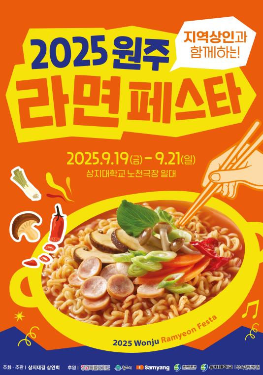 2025 원주라면페스타 9월 개최 확정