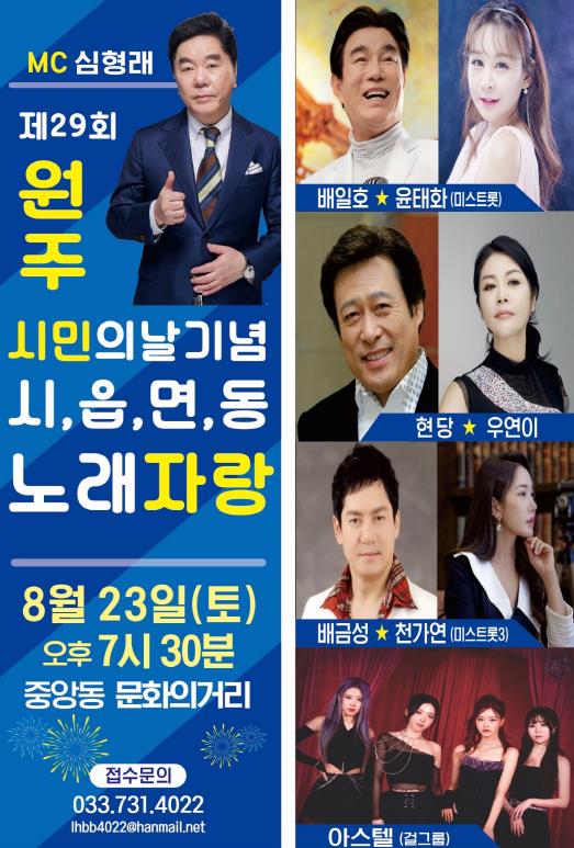 원주시민의날 기념 읍면동 노래자랑 개최