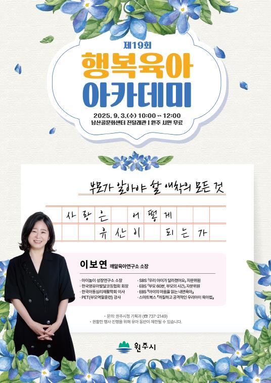 원주시, 제19회 행복육아 아카데미 개최