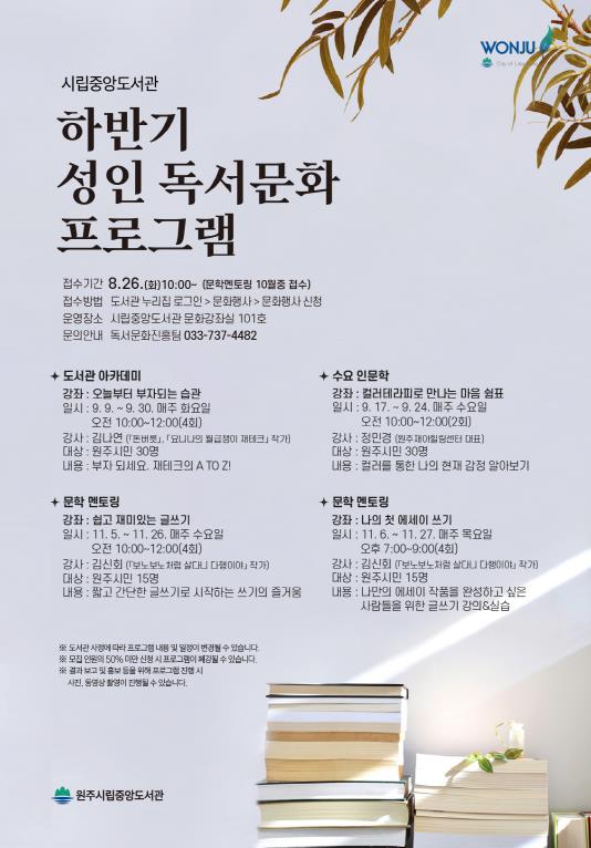 원주시립중앙도서관, 하반기 성인 독서문화 프로그램 운영