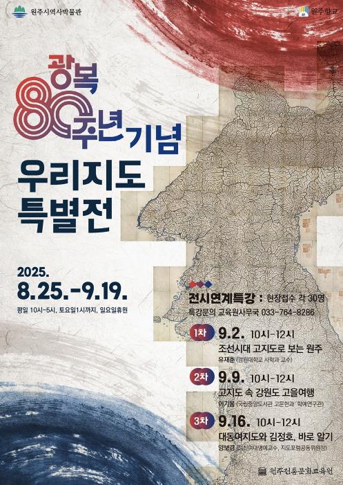 원주전통문화교육원, 광복 80주년 기념 '우리지도 특별전' 개최