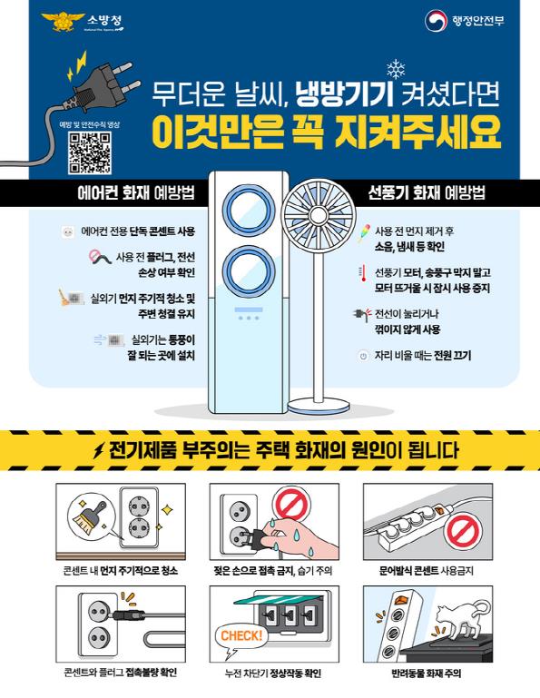 천안서북소방서, 냉방기기 화재 예방 수칙 홍보