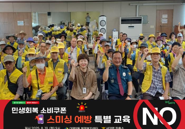 대구 남구 대명9동, 민생회복소비쿠폰 사칭 스미싱 예방 특별 교육 실시 